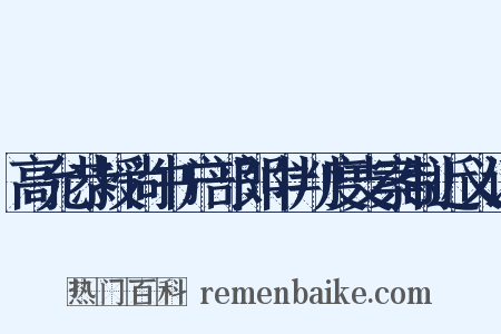 高允恭授尚书户部郎中判度支案制近义词是什么意思的图片